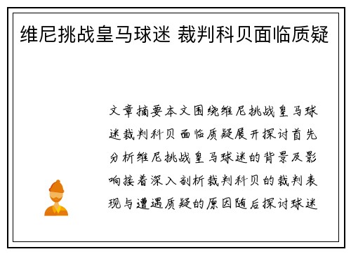 维尼挑战皇马球迷 裁判科贝面临质疑