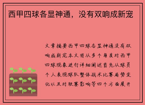 西甲四球各显神通，没有双响成新宠